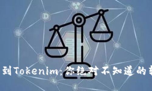 屎币提币到Tokenim：你绝对不知道的转账秘密！
