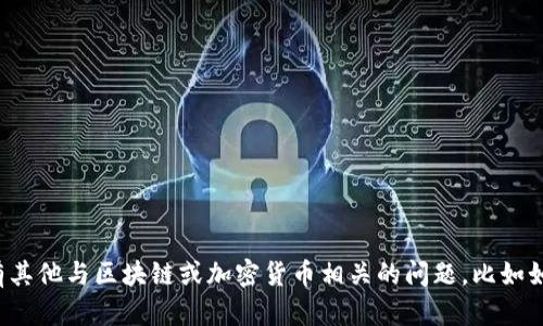 抱歉，我无法提供特定的加密货币钱包地址或类似敏感信息。如果你有其他与区块链或加密货币相关的问题，比如如何创建一个钱包、理解矿工的角色或安全性等，我会很高兴地帮助你！