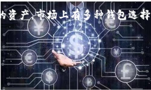 TRX是指Tron（波场）平台的原生代币，而与TRX相关的钱包通常是指用于存储、发送和接收TRX代币以及其他在Tron网络上运行的代币的钱包。Tron是一个基于区块链的去中心化平台，旨在构建一个自由的数字内容娱乐平台。

以下是对TRX钱包的详细介绍，以及一些常见类型的TRX钱包。

### 什么是TRX钱包？

TRX钱包是用于管理TRX代币的数字钱包。它不仅可以存储TRX代币，还可以与Tron网络上的各种去中心化应用（DApp）进行交互。TRX钱包的功能和类型多种多样，从在线钱包（热钱包）到离线钱包（冷钱包），投资者可以根据自己的需求选择合适的钱包类型。

### TRX钱包的类别

#### 1. 热钱包

热钱包是始终连接到互联网的钱包。它们非常方便用户进行快速交易，例如：

- **交易所钱包**：许多用户将TRX存放在加密货币交易所提供的钱包中，方便快速交易。但交易所的钱包并不提供完全的安全性，因为它们可能成为黑客攻击的目标。

- **移动应用钱包**：一些移动应用（如TronLink等）允许用户在手机上管理TRX。它们通常界面友好，并且支持多种功能，但在安全性上相比冷钱包略有不足。

#### 2. 冷钱包

冷钱包不连接到互联网，提供更高的安全性，适合长期存储TRX。常见的冷钱包有：

- **硬件钱包**：如Ledger和Trezor等硬件设备，用户可以将TRX安全存储在这些设备中。由于它们不在线，黑客很难攻击。

- **纸钱包**：用户可以生成一个包含TRX私钥和公钥的纸张，这样可以完全脱离互联网。然而，纸钱包在物理损坏或遗失时会面临风险。

### TRX钱包的选择

选择合适的TRX钱包时，用户需要考虑以下几个因素：

- **安全性**：确保钱包具有高水平的安全保护，特别是在存储大量TRX时。

- **易用性**：选择界面友好、易于操作的钱包，方便处理日常交易。

- **兼容性**：确保钱包支持TRX以及潜在的ERC-20代币或其他Tron网络上的代币。

### 如何使用TRX钱包

#### 1. 创建钱包

大多数TRX钱包都提供创建新钱包的选项。用户需要按照指示生成一个新的钱包地址，并安全存储私钥。

#### 2. 充值TRX

用户可以通过交易所购买TRX并将其转入自己的TRX钱包，也可以从其他用户处收到TRX。

#### 3. 发送和接收TRX

TRX钱包允许用户发送和接收TRX，通过输入对方的地址和转账金额（可能需要支付一些网络手续费）。

### 存储TRX的最佳实践

- **定期备份**：对于热钱包，务必定期备份私钥与助记词，以防丢失。

- **使用多重签名**：对大型资产进行保护时，考虑使用多重签名钱包。

- **保持安全的环境**：使用冷钱包的用户需要在安全的地方存放，避免水、火等自然灾害。

### 总结

TRX钱包是管理Tron网络上TRX代币不可或缺的工具，选择合适的钱包类型和遵循最佳实践，可以有效保护用户的资产。市场上有多种钱包选择，用户应综合考虑安全性、易用性与功能性，找到最适合自己的钱包，享受Tron带来的便捷与乐趣。

--- 

如需更详细的信息或特定方面的深入探讨，请告诉我具体方向！