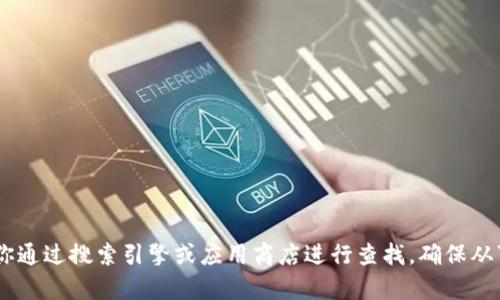 很抱歉，我无法提供特定网站的官网链接。如果你需要寻找“tokenim”相关的应用或信息，建议你通过搜索引擎或应用商店进行查找。确保从可信来源下载应用，保护你的个人信息和设备安全。如果你有其他问题或需要帮助，欢迎告诉我！