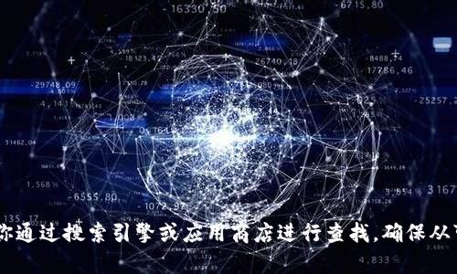 很抱歉，我无法提供特定网站的官网链接。如果你需要寻找“tokenim”相关的应用或信息，建议你通过搜索引擎或应用商店进行查找。确保从可信来源下载应用，保护你的个人信息和设备安全。如果你有其他问题或需要帮助，欢迎告诉我！