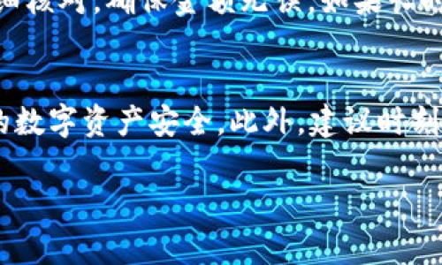 关于如何提现Token作为数字资产，下面是一个详细的指南，可能会帮助你完成提现操作。

一、什么是Token和TokenIMBCB？
Token是一种数字资产，通常基于区块链技术发行。TokenIMBCB是一种特定的加密货币或Token，用户可以用其进行交易或投资。在提现之前，用户需要了解其所在平台的具体规则和流程。

二、确定自己拥有Token的数量和种类
提现前，首先要确保你在钱包或交易所中拥有一定数量的TokenIMBCB。通常在加密货币钱包或交易所的账户中会显示你持有的所有资产清单。

三、选择提现平台
提现Token通常需要通过特定平台完成，一般来说，这些平台包括交易所或钱包，例如币安、火币等。选择信誉良好的平台，可以确保提现过程安全顺利。

四、注册并验证账户
如果你尚未注册提现平台的账户，需要先进行注册。同时，为了保障账户安全，大多数平台会要求用户完成身份验证。这可能包括上传身份证件或其他相关信息。

五、将Token转入交易所或钱包
一旦注册成功并验证身份，你需要将TokenIMBCB从你的钱包转入到你所选择的交易所或平台。在转账过程中，请确保仔细核对地址，以免资产丢失。

六、选择提现方式
在交易所中找到TokenIMBCB的提现选项。一般来说，平台会提供多种提现方式，包括提现为法币（如人民币）、其他币种（如BTC、ETH）等。选择适合的提现方式，根据提示进行操作。

七、考虑提现手续费
在进行提现时，务必注意提现手续费。不同平台和方式的手续费可能差异很大。在确认提现前，建议详细了解这些费用，避免不必要的损失。

八、确认提现申请
填写提现信息后，提交申请，之后你可能会收到一封确认邮件或短信，需按照提示完成进一步的验证。这是为了保护你的资产安全，确保是由账户持有者本人进行的操作。

九、等待提现处理
提交提现申请后，可能需要一些时间（从几分钟到几小时不等）进行处理。请耐心等待，并定期查看账户状态。在此期间，保持手机或邮箱畅通，以便接收任何进一步的指示或通知。

十、检查到账情况
一旦提现完成，资金会按所选择的提现方式到账。务必在钱包或银行账户中仔细核对，确保金额无误。如果长时间未到账，可联系平台客服进行查询。

总结
提现TokenIMBCB是一个相对简单的过程，但每一步都需谨慎操作，确保自己的数字资产安全。此外，建议时刻保持对市场信息的关注，及时调整投资策略。

希望这个指南能对你完成TokenIMBCB的提现有所帮助！