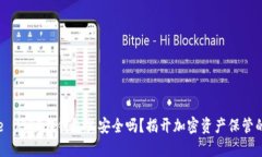 @title USDT在钱包里安全吗？揭开加密资产保管的秘