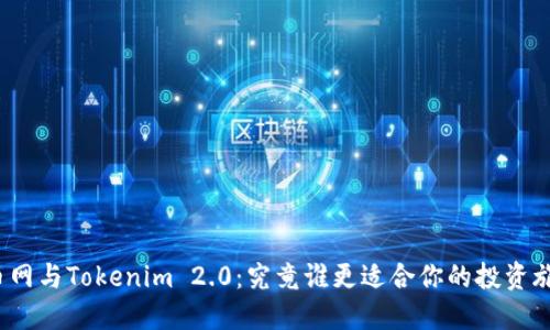 火币网与Tokenim 2.0：究竟谁更适合你的投资旅程？