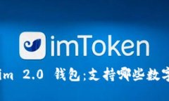 Tokenim 2.0 钱包：支持哪些数字货币？