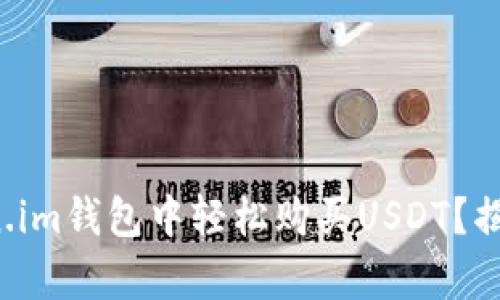 如何在Token.im钱包中轻松购买USDT？揭秘简单步骤！