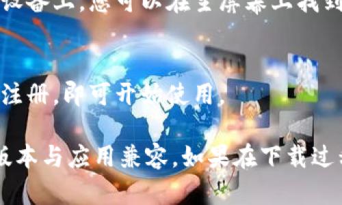 如果您想在Apple Store下载Tokenim，请遵循以下步骤：

1. **打开Apple Store**：
   在您的iPhone或iPad上，找到账户上已经安装的“App Store”应用程序并点击打开。

2. **搜索Tokenim**：
   在App Store的底部，点击搜索图标，输入“Tokenim”进行搜索。

3. **找到正确的应用**：
   在搜索结果中找到Tokenim应用，确保这是您要下载的正确版本。注意查看开发者信息和应用评分，以保证其真实性和可靠性。

4. **下载应用**：
   点击应用图标，然后点击“获取”按钮，可能需要输入您的Apple ID密码或使用Face ID/Touch ID进行确认。

5. **安装应用**：
   下载完成后，Tokenim应用将自动安装到您的设备上。您可以在主屏幕上找到它。

6. **打开应用**：
   点击Tokenim应用图标，按照提示进行设置和注册，即可开始使用。

请注意，应用下载前最好确认您的设备操作系统版本与应用兼容。如果在下载过程中遇到问题，尝试重启设备或检查网络连接。