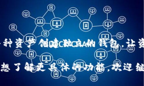 TokenIM 2.0是一款提供多种功能的数字货币钱包应用，其设计旨在满足用户的多样化需求。对于您提到的“多个钱包”的问题，TokenIM 2.0确实支持在同一应用中管理多个钱包。这意味着用户可以在一个应用程序内轻松地创建、导入和切换不同的钱包，方便快捷。

以下是关于TokenIM 2.0多个钱包管理功能的详细解读，如果您想了解更多具体信息，欢迎继续提问。

1. **多个钱包的创建与管理**：
   - 用户可以在TokenIM 2.0中轻松创建新的钱包。每个钱包都可以配置不同的币种和资产，方便用户根据自己的需求进行管理。
   - 除了创建新的钱包，用户还可以通过助记词或私钥导入现有的钱包，进一步增进了管理的灵活性。

2. **钱包切换的便捷性**：
   - 在TokenIM 2.0中，用户可以通过简单的操作在多个钱包间切换，而无需反复登录或退出。这种设计极大提高了用户的使用体验，使资产管理变得更加高效。

3. **安全性与隐私保障**：
   - TokenIM 2.0在多个钱包管理方面也注重用户的安全性。每个钱包均独立管理其私钥，这意味着即使一个钱包受到攻击，其他钱包的安全性仍然得到保障。
   - 用户可以为每个钱包设置不同的密码和安全事实验证措施，增强了整体的安全保护。

4. **实际使用场景**：
   - 假设一位用户拥有多种数字货币投资，包括比特币、以太坊和一些新兴的代币。在TokenIM 2.0中，用户可以为每种资产创建独立的钱包，让资产管理一目了然，避免混淆和遗漏。

总的来说，TokenIM 2.0在支持多个钱包方面表现出色，致力于提供用户友好的资产管理体验。如果您还有其他问题或想了解更具体的功能，欢迎继续交流！