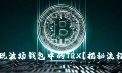 如何安全提现波场钱包中的TRX？揭秘流程与注意