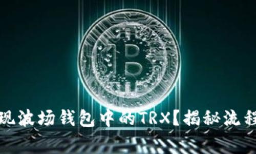 如何安全提现波场钱包中的TRX？揭秘流程与注意事项