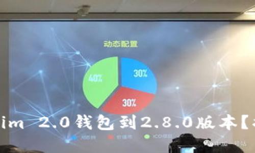 如何轻松升级Tokenim 2.0钱包到2.8.0版本？揭秘升级背后的秘密