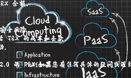 激活 Tokenim 2.0 的 TRX 需要按照几个步骤进行，但详细步骤可能会随着更新而变化。在这里，我将为您提供一个一般的激活流程。

### 激活 Tokenim 2.0 的 TRX 一般流程

1. **下载与安装**：
   确保您已经下载并安装 Tokenim 2.0 的最新版本。可以在官网下载最新安装包。

2. **注册账户**：
   如果您还没有账户，请根据提示进行注册，确保填写所有必要的信息并进行身份验证。

3. **购买 TRX**：
   在您的 Tokenim 账户中，您需要先购买 TRX。可以通过绑定的银行卡或者其他支付方式进行充值。

4. **激活操作**：
   - 登录您的 Tokenim 账户。
   - 找到 