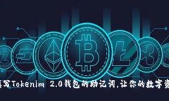如何正确填写Tokenim 2.0钱包的助记词，让你的数字
