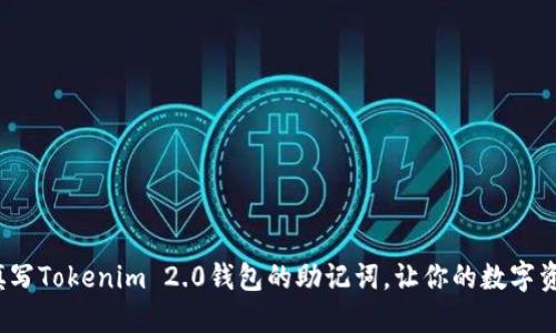 如何正确填写Tokenim 2.0钱包的助记词，让你的数字资产更安全？