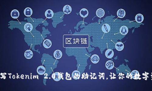 如何正确填写Tokenim 2.0钱包的助记词，让你的数字资产更安全？