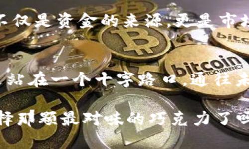   TokenIM 2.0：众筹前景如何？这里有你想知道的一切！ / 
 guanjianci TokenIM 2.0, 众筹, 加密货币, 投资机遇 /guanjianci 

引言
在这个瞬息万变的数字时代，加密货币已经像一股强劲的潮流，影响着全球经济的每一个角落。TokenIM 2.0的众筹活动宛如一场期待已久的盛宴，吸引着无数投资者的目光。然而，众筹的前景究竟如何？投资是否值得？本文将为你揭开TokenIM 2.0众筹背后的故事，带你深入了解这项创新产品的未来潜力。

TokenIM 2.0的核心理念
TokenIM 2.0不仅是一个项目，更是一个改变我们生活方式的平台。想象一下，生活像一盒巧克力，你永远不知道下一颗是哪种口味。而TokenIM 2.0则为用户提供了多种选择，让他们在加密货币的世界中充分体验到创新和便利。

众筹的必要性
每一个伟大的项目都是从一个小小的梦想开始的。在TokenIM 2.0的背后，团队希望通过众筹将这个梦想变为现实。这就像是航行在茫茫大海中的一只小船，众筹犹如为船只提供动力，让它能够奔向更远的彼岸。通过众筹，TokenIM 2.0能够获得所需的资金，从而实现更多的创新和发展。

为何选择TokenIM 2.0？
许多人可能会问，为什么要将资金投入TokenIM 2.0。这里有几个关键要素，值得每一个投资者关注。首先，TokenIM 2.0拥有强大的技术背景。团队成员均为加密货币领域的行业领军人物，投注了大量的时间和精力来打造这一项目。
其次，TokenIM 2.0采用了先进的区块链技术，确保了交易的安全性和透明性。这就像是给你的投资插上了一双翅膀，让它们飞得更高更远。无论是资金的流动还是信息的传达，区块链都能为你保驾护航。

TokenIM 2.0的市场潜力
在经济不断变化的今天，TokenIM 2.0所处的市场可谓是生机勃勃。随着越来越多的人开始认可和接受加密货币，TokenIM 2.0将有机会成为行业中的一颗新星。想象一下，当你目睹一颗星星从地平线上冉冉升起的时候，那种激动与期盼。
在接下来的几个段落中，我们将更深入地分析TokenIM 2.0的市场定位和如何与竞争对手区分开来。

TokenIM 2.0的用户体验与功能
TokenIM 2.0所提供的用户体验不仅仅停留在表面。想象一下，使用TokenIM 2.0就像是在一次愉快的旅行中，每一个功能都是沿途美丽的风景，让人流连忘返。从用户注册，到资产管理，每一个环节都是为用户提供最优质的服务，让他们感觉到无比舒适。

如何参与众筹
参与众筹的方式就像是打开了一个通往新世界的大门。只需简单几步，你就可以成为TokenIM 2.0的一部分，享受潜在的投资回报。而这个过程虽然简单，但却充满仪式感，让每一位参与者都能感受到自己所做的投资有多么的重要。
通过官网了解详细的众筹信息，准备好你的钱包，未来的财富正等着你去挖掘。

众筹的风险与挑战
当然，任何投资都伴随着风险。TokenIM 2.0的众筹也不例外。它可能会面临市场波动、技术挑战等各种因素。就像一辆开往未知目的地的列车，尽管前方的风景可能美不胜收，但途中也要时刻准备应对可能遇到的颠簸。将自己的资金投入TokenIM 2.0，必须充分了解潜在的风险，保持理性投资的心态。

成功的案例
回顾历史，有多少成功的众筹活动证明了这一模式的可行性。从著名的Kickstarter项目到最近的加密货币项目，无数的先例告诉我们，众筹不仅是资金的来源，更是市场验证的工具。例如，某些项目通过众筹不仅实现了融资目标，更在短时间内构建了强大的用户社区。

结论：TokenIM 2.0的未来
TokenIM 2.0无疑是一个值得关注的项目。虽然没有人能预料未来的每一个细节，但作为投资者，我们能够做的就是保持警觉，理性思考。像是站在一个十字路口，通往未来的道路各不相同，关键在于你选择哪条路。TokenIM 2.0的众筹或许是开创自己财富新篇章的一次机会，未来的潜力无限等待着你去探索。

人们常常说“知识就是力量”，而此刻的你，已经具备了参与TokenIM 2.0众筹的基础知识。面对这场数字化时代的“巧克力盛宴”，你准备好选择那颗最对味的巧克力了吗？随着众筹的临近，未来的旅程将带你走向一个全新的世界。