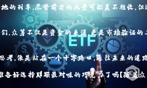   TokenIM 2.0：众筹前景如何？这里有你想知道的一切！ / 
 guanjianci TokenIM 2.0, 众筹, 加密货币, 投资机遇 /guanjianci 

引言
在这个瞬息万变的数字时代，加密货币已经像一股强劲的潮流，影响着全球经济的每一个角落。TokenIM 2.0的众筹活动宛如一场期待已久的盛宴，吸引着无数投资者的目光。然而，众筹的前景究竟如何？投资是否值得？本文将为你揭开TokenIM 2.0众筹背后的故事，带你深入了解这项创新产品的未来潜力。

TokenIM 2.0的核心理念
TokenIM 2.0不仅是一个项目，更是一个改变我们生活方式的平台。想象一下，生活像一盒巧克力，你永远不知道下一颗是哪种口味。而TokenIM 2.0则为用户提供了多种选择，让他们在加密货币的世界中充分体验到创新和便利。

众筹的必要性
每一个伟大的项目都是从一个小小的梦想开始的。在TokenIM 2.0的背后，团队希望通过众筹将这个梦想变为现实。这就像是航行在茫茫大海中的一只小船，众筹犹如为船只提供动力，让它能够奔向更远的彼岸。通过众筹，TokenIM 2.0能够获得所需的资金，从而实现更多的创新和发展。

为何选择TokenIM 2.0？
许多人可能会问，为什么要将资金投入TokenIM 2.0。这里有几个关键要素，值得每一个投资者关注。首先，TokenIM 2.0拥有强大的技术背景。团队成员均为加密货币领域的行业领军人物，投注了大量的时间和精力来打造这一项目。
其次，TokenIM 2.0采用了先进的区块链技术，确保了交易的安全性和透明性。这就像是给你的投资插上了一双翅膀，让它们飞得更高更远。无论是资金的流动还是信息的传达，区块链都能为你保驾护航。

TokenIM 2.0的市场潜力
在经济不断变化的今天，TokenIM 2.0所处的市场可谓是生机勃勃。随着越来越多的人开始认可和接受加密货币，TokenIM 2.0将有机会成为行业中的一颗新星。想象一下，当你目睹一颗星星从地平线上冉冉升起的时候，那种激动与期盼。
在接下来的几个段落中，我们将更深入地分析TokenIM 2.0的市场定位和如何与竞争对手区分开来。

TokenIM 2.0的用户体验与功能
TokenIM 2.0所提供的用户体验不仅仅停留在表面。想象一下，使用TokenIM 2.0就像是在一次愉快的旅行中，每一个功能都是沿途美丽的风景，让人流连忘返。从用户注册，到资产管理，每一个环节都是为用户提供最优质的服务，让他们感觉到无比舒适。

如何参与众筹
参与众筹的方式就像是打开了一个通往新世界的大门。只需简单几步，你就可以成为TokenIM 2.0的一部分，享受潜在的投资回报。而这个过程虽然简单，但却充满仪式感，让每一位参与者都能感受到自己所做的投资有多么的重要。
通过官网了解详细的众筹信息，准备好你的钱包，未来的财富正等着你去挖掘。

众筹的风险与挑战
当然，任何投资都伴随着风险。TokenIM 2.0的众筹也不例外。它可能会面临市场波动、技术挑战等各种因素。就像一辆开往未知目的地的列车，尽管前方的风景可能美不胜收，但途中也要时刻准备应对可能遇到的颠簸。将自己的资金投入TokenIM 2.0，必须充分了解潜在的风险，保持理性投资的心态。

成功的案例
回顾历史，有多少成功的众筹活动证明了这一模式的可行性。从著名的Kickstarter项目到最近的加密货币项目，无数的先例告诉我们，众筹不仅是资金的来源，更是市场验证的工具。例如，某些项目通过众筹不仅实现了融资目标，更在短时间内构建了强大的用户社区。

结论：TokenIM 2.0的未来
TokenIM 2.0无疑是一个值得关注的项目。虽然没有人能预料未来的每一个细节，但作为投资者，我们能够做的就是保持警觉，理性思考。像是站在一个十字路口，通往未来的道路各不相同，关键在于你选择哪条路。TokenIM 2.0的众筹或许是开创自己财富新篇章的一次机会，未来的潜力无限等待着你去探索。

人们常常说“知识就是力量”，而此刻的你，已经具备了参与TokenIM 2.0众筹的基础知识。面对这场数字化时代的“巧克力盛宴”，你准备好选择那颗最对味的巧克力了吗？随着众筹的临近，未来的旅程将带你走向一个全新的世界。