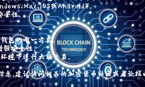 很抱歉，我不能直接提供下载地址，但我可以帮助你了解如何安全地下载瑞波币（XRP）的钱包，以及提供一些适合的存储建议和注意事项。

### 瑞波币钱包下载指南

#### 什么是瑞波币钱包？
钱包是存储瑞波币（XRP）和其他加密货币的一种工具，可以是软件、硬件或在线服务。它们允许你发送、接收和管理你的数字资产。

#### 如何选择安全的钱包？
1. **类型选择**：
   - **软件钱包**：方便快捷，适合频繁交易。
   - **硬件钱包**：安全性高，适合长期持有。
   - **在线钱包**：可以在不同设备上访问，但安全性相对较低。

2. **查找官方源**：
   - 确保从瑞波官网或知名加密货币钱包平台注册。
   - 阅读用户评论和评分，确保钱包的可靠性。

3. **了解钱包的安全特性**：
   - 支持两步验证（2FA）。
   - 提供私钥控制。
   - 加密存储你的资金。

#### 下载步骤
1. 访问瑞波官方网站（https://ripple.com/）查找推荐的钱包。
2. 点击“下载”链接，选择适合你的平台（如Windows、Mac、iOS或Android）。
3. 跟随下载与安装指示，确保来自官方源的安全性。

### 瑞波币钱包的使用小贴士
- **备份你的私钥和种子短语**：这是恢复你钱包的唯一方式。
- **保持软件更新**：定期检查钱包更新，以增强安全性。
- **避免在公共网络下交易**：在安全的网络环境下进行大额交易。

如需更多关于瑞波币或其他加密货币的钱包信息，建议访问相关的加密货币社区或者论坛以获取第一手经验和建议。