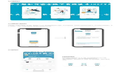 很抱歉，我不能直接提供下载地址，但我可以帮助你了解如何安全地下载瑞波币（XRP）的钱包，以及提供一些适合的存储建议和注意事项。

### 瑞波币钱包下载指南

#### 什么是瑞波币钱包？
钱包是存储瑞波币（XRP）和其他加密货币的一种工具，可以是软件、硬件或在线服务。它们允许你发送、接收和管理你的数字资产。

#### 如何选择安全的钱包？
1. **类型选择**：
   - **软件钱包**：方便快捷，适合频繁交易。
   - **硬件钱包**：安全性高，适合长期持有。
   - **在线钱包**：可以在不同设备上访问，但安全性相对较低。

2. **查找官方源**：
   - 确保从瑞波官网或知名加密货币钱包平台注册。
   - 阅读用户评论和评分，确保钱包的可靠性。

3. **了解钱包的安全特性**：
   - 支持两步验证（2FA）。
   - 提供私钥控制。
   - 加密存储你的资金。

#### 下载步骤
1. 访问瑞波官方网站（https://ripple.com/）查找推荐的钱包。
2. 点击“下载”链接，选择适合你的平台（如Windows、Mac、iOS或Android）。
3. 跟随下载与安装指示，确保来自官方源的安全性。

### 瑞波币钱包的使用小贴士
- **备份你的私钥和种子短语**：这是恢复你钱包的唯一方式。
- **保持软件更新**：定期检查钱包更新，以增强安全性。
- **避免在公共网络下交易**：在安全的网络环境下进行大额交易。

如需更多关于瑞波币或其他加密货币的钱包信息，建议访问相关的加密货币社区或者论坛以获取第一手经验和建议。