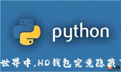   
在以太坊的世界中，HD钱包究竟隐藏了哪些秘密？