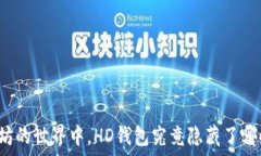   在以太坊的世界中，HD钱包究竟隐藏了哪些秘密