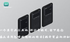 思考一个易于大众且的，设计开放式，留下悬念