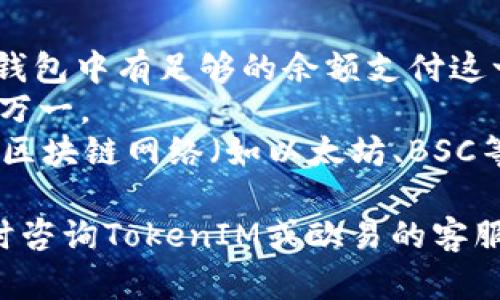将TokenIM 2.0中的代币转换并转移到欧易（OKEx）的过程虽然相对直接，但也需要遵循一定的步骤以确保安全与顺利进行。以下是一个详细的指南，帮助你完成这一过程。

### 步骤 1: 确认代币资产
在进行任何转账之前，请首先确保您在TokenIM 2.0钱包中拥有要转移的代币。您可以在钱包的资产页面查看可用资产。

### 步骤 2: 准备欧易账户
确保您在欧易（OKEx）上有一个账户，并已经完成身份验证。登录您的欧易账户，找到“资产”部分，然后获取您的欧易充值地址。

### 步骤 3: 获取欧易充值地址
在欧易平台上：
1. 登录您的账户。
2. 点击“资产”然后选择“充值”。
3. 选择您要转入的代币（确保与您在TokenIM中要转的代币一致）。
4. 复制显示的充值地址。

### 步骤 4: 在TokenIM中进行转账
1. 打开TokenIM 2.0应用程序。
2. 选择您要转账的代币。
3. 点击“发送”或“转账”选项。
4. 粘贴您从欧易获取的充值地址。
5. 输入您要转账的数量。
6. 检查转账信息：确保地址和数量是正确的。
7. 确认转账，完成交易。

### 步骤 5: 查看交易记录
在TokenIM中，您可以查看转账的状态。根据区块链网络的状况，转账可能需要几分钟到数小时不等才能完成。在欧易账户中也可以查看到账情况。

### 其他注意事项：
- **网络费用**：请注意，转账通常需要网络手续费，确保您的TokenIM钱包中有足够的余额支付这一费用。
- **备份钱包**：在进行任何转账之前，请确保您已备份您的钱包，以防万一。
- **检查网络**：确认您所选择的代币在TokenIM和欧易上使用相同的区块链网络（如以太坊、BSC等），以确保转账能够顺利进行。

希望这些步骤对您有所帮助！如果您在转账过程中遇到任何问题，请随时咨询TokenIM或欧易的客服支持。