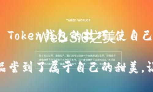 如何找回您的IM Token钱包？探索简单易用的方法
IM Token, 钱包恢复, 找回资产, 区块链安全/guanjianci

一、引言：数字资产的安全，重如泰山
在数字货币日益普及的今天，拥有一个IM Token钱包已成为许多人管理其虚拟资产的重要途径。然而，随之而来的不仅是资产的增长，还有可能面临的风险，比如意外丢失访问权限。在这篇文章中，我们将探讨如何有效找回您的IM Token钱包，让您的数字资产重获新生。

二、钱包丢失的常见原因 
钱包的丢失或无法访问，可能出于多种原因。以下是一些常见情形：
ul
    li忘记密码：正如生活中我们偶尔丢失钥匙，数字钱包也会因密码遗忘而需要重新找回。/li
    li手机丢失：一部手机，承载了我们的钱包数据，失去它就像丢了保护我们的护身符。/li
    li卸载应用：有时为了解释空间，将钱包应用卸载，然而却忘记备份相关信息。/li
    li设备故障：硬件问题可能导致钱包无法打开，犹如一扇紧锁的门。/li
/ul

三、找回钱包的前期准备
在动手之前，准备工作至关重要。下面列出一些您需要了解的事项：
ul
    li确保记得自己的恢复助记词，或是私钥。这些信息如同生活中不能缺少的身份证明，缺少它们，找回钱包的过程就变得困难重重。/li
    li确保您使用的是官方IM Token应用，以避免不必要的风险。想象一下，选择了错误的路径，只会让我们迷失在森林深处。/li
/ul

四、通过助记词找回钱包
助记词是恢复钱包的关键。它们是一串易于记忆的字词，帮助用户恢复钱包的私密信息。下面的步骤能帮助您通过助记词成功找回钱包：

ol
    li打开IM Token应用。/li
    li在登录选项中，选择“恢复钱包”。/li
    li输入您的助记词，确保字词按顺序无误。/li
    li设置新密码，确认后即可进入您的钱包。/li
/ol

这一步骤犹如打开通往宝藏之门的密码，将您与数字资产再度连接。

五、通过私钥找回钱包
如果您拥有私钥，那么您的恢复之路同样宽广：
ol
    li打开IM Token应用。/li
    li点击“导入钱包”。/li
    li选择使用私钥恢复钱包，并输入您的私钥。/li
    li设置新密码，验证信息后即可恢复。/li
/ol

通过私钥找回的钱包，您犹如从一片迷雾中走出，重新掌握了自己的资产控制权。

六、注意事项：防范于未然
找回钱包的过程虽然顺畅，但我们也需时刻保持警惕，注意以下几点：
ul
    li定期备份助记词和私钥，确保它们的安全。就像给重要文件备份，保证在关键时刻能迅速找到。/li
    li启用双重认证，增设安全层，防止他人非法登录您的账户。/li
    li定期更新密码，保持良好的安全习惯。/li
/ul

七、遭遇困难时应如何处理
如果在找回钱包的过程中遇到困难，不要慌张。以下是一些应对措施：
ul
    li查阅IM Token的官方帮助文档，了解更多技术细节及支持。/li
    li加入IM Token的社区论坛，与其他用户分享经验。/li
    li寻求专业人士的帮助，切勿随便相信陌生人的建议，避免被欺诈。/li
/ul

八、数字货币的未来：继续前行
数字货币的未来充满了无尽的可能性，而IM Token无疑是这个旅程中重要的一部分。保护好您的钱包，不仅仅是保护资产，更是对未来投资的一种责任。
通过本篇文章的探讨，我们希望您对找回IM Token钱包有了更为深入的了解。每一次的找回与保障，都是对数字资产新的一次赋予。让我们一起，继续在这个刺激的数字财富时代前行，珍惜每一份资产，让它们为我们创造更多的价值。

结语
在这个数字化的时代中，学习如何管理和保护自己的资产是每一个投资者的必修课。希望您能通过这篇文章，掌握找回IM Token钱包的技巧，使自己的数字生活更加安心与美好。 

如同一盒巧克力，生活中充满了各种未知与惊喜。而找回钱包的过程，恰似开启一块巧克力的包装，虽然道路曲折，却最终品尝到了属于自己的甜美。让我们共同在这个充满变数的世界中，探索更多惊喜！