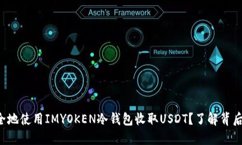 如何安全地使用IMYOKEN冷钱包收取USDT？了解背后的秘密！