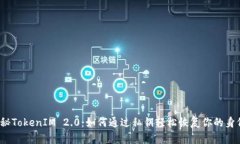 揭秘TokenIM 2.0：如何通过私钥轻松恢复你的身份？