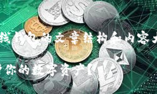 以下是一个关于比特币离线钱包的文章结构和内容大纲，符合您所要求的格式：

比特币离线钱包：如何保护你的数字资产？