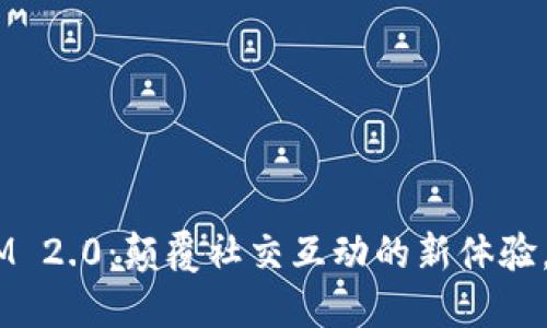 苹果系统的TokenIM 2.0：颠覆社交互动的新体验，您准备好迎接了吗？