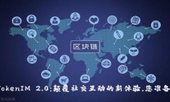 苹果系统的TokenIM 2.0：颠覆社交互动的新体验，您