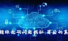 Tokenim 2.0转账乱码问题揭秘：背后的真相与解决方