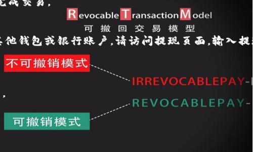 要在Tokenim 2.0上出售USDT（泰达币），您可以按照以下步骤进行操作。请注意，这些步骤可能因平台的界面和功能的更新而有所不同，因此建议在使用前查阅官方指南或支持页面。

### 步骤一: 登录Tokenim 2.0账户
首先，您需要访问Tokenim 2.0的官方网站并登录到您的账户。如果您还没有账户，请注册一个新账户并完成必要的验证过程。

### 步骤二: 充值USDT
在您可以出售USDT之前，确保您的账户内有足够的USDT。如果您的USDT还未充值到Tokenim 2.0，您需要将其转入该平台。寻找“充值”或“存款”选项，按照指示将您的USDT地址复制并从其他钱包或交易所转入USDT。

### 步骤三: 选择交易对
登录后，导航到交易平台界面。在这里，您需要寻找可以与USDT进行交易的市场或交易对。最常见的选项是USDT与多种加密货币或法定货币的交易对，例如USDT/BTC或USDT/ETH。

### 步骤四: 下 sell 订单
在选择好交易对后，您将看到买卖订单的界面。在卖出USDT的区域，输入您希望出售的USDT数量和希望的价格（如果选择限价单）。如果您想快速出售，可以选择市场价格，这意味着您的订单会立即以当前市场价格成交。

### 步骤五: 确认交易
在确认交易之前，请仔细检查您输入的信息。在确认无误后，点击“出售”或“确认”按钮完成交易。

### 步骤六: 提现USDT或法定货币
交易完成后，您的账户余额将更新。如果您希望将出售的法定货币或加密货币提取到其他钱包或银行账户，请访问提现页面，输入提现金额和相关信息，完成提现请求。

### 注意事项
1. **手续费**: 出售USDT时，注意了解相关的交易手续费。
2. **安全性**: 确保您采取必要的安全措施，使用强密码和二步验证来保护您的账户。
3. **市场波动**: 加密市场波动较大，确保在适当的价格点进行交易。

通过这些步骤，您能够在Tokenim 2.0上成功出售USDT。