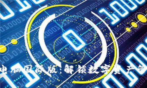 探索Tokenim电脑国际版：解锁数字资产管理的未来之钥