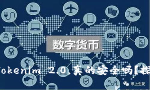 将比特币存入Tokenim 2.0，真的安全吗？探索背后的真相！