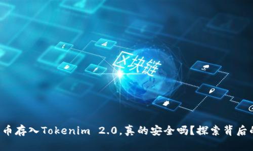 将比特币存入Tokenim 2.0，真的安全吗？探索背后的真相！