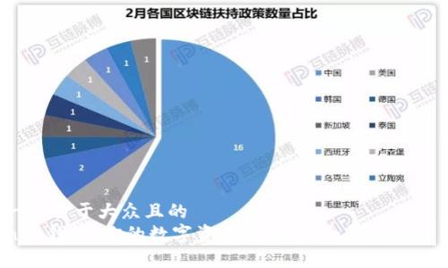 思考一个易于大众且的  
Tokenim钱包：你的数字资产保镖，安全性究竟有多强？