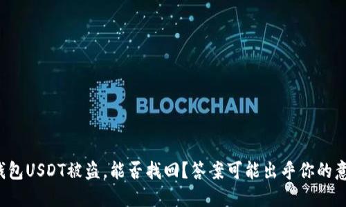 冷钱包USDT被盗，能否找回？答案可能出乎你的意料！