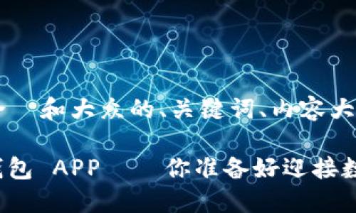 以下是为您设计的符合  和大众的、关键词、内容大纲和内容示例：

下载 Tokenim 2.0 钱包 APP——你准备好迎接数字资产的新未来了吗？