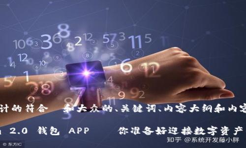 以下是为您设计的符合  和大众的、关键词、内容大纲和内容示例：

下载 Tokenim 2.0 钱包 APP——你准备好迎接数字资产的新未来了吗？