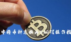 如何在TP钱包中将币种兑换为USDT？操作指南及注