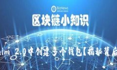如何在Tokenim 2.0中创建多个钱包？揭秘背后的简单