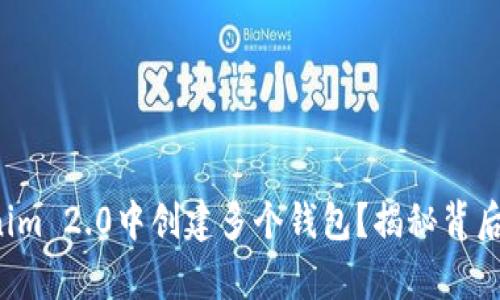 如何在Tokenim 2.0中创建多个钱包？揭秘背后的简单步骤！