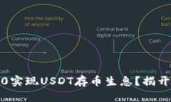 如何利用Tokenim 2.0实现USDT存币生息？揭开未来金