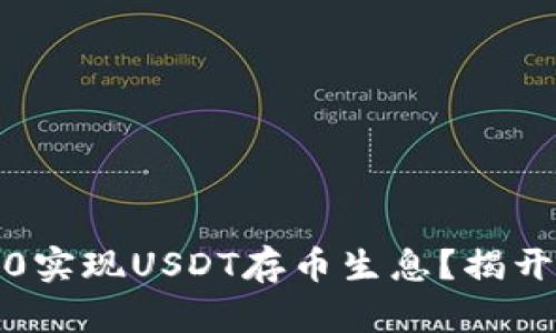 如何利用Tokenim 2.0实现USDT存币生息？揭开未来金融的神秘面纱!