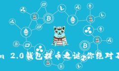 揭开Tokenim 2.0钱包提币之谜：你绝对不知道的技巧