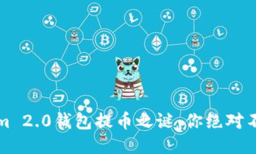揭开Tokenim 2.0钱包提币之谜：你绝对不知道的技巧