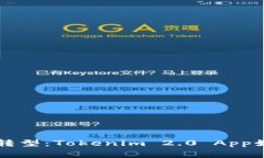 未来生活的数字化转型：Tokenim 2.0 App如何重塑我